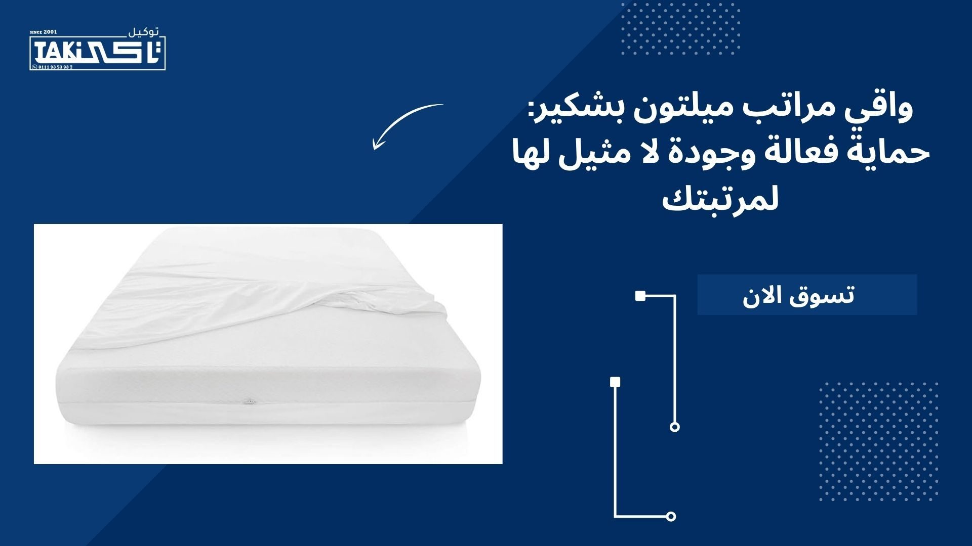 واقي مراتب ميلتون بشكير